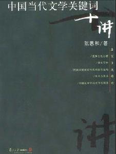 中國當代文學關鍵字十講 中國當代文學關鍵字十講