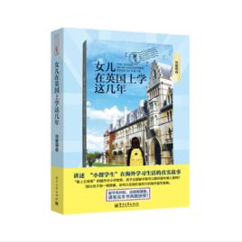 女兒在英國上學這幾年 女兒在英國上學這幾年
