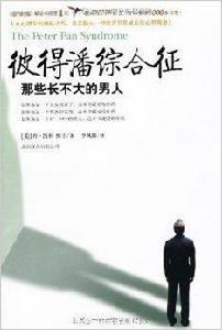 彼得潘綜合徵:那些長不大的男人 彼得潘綜合徵:那些長不大的男人