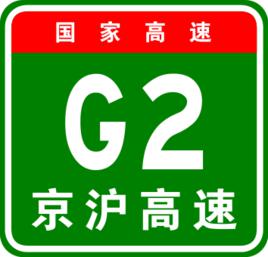 g2[京滬高速編號]