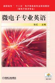 微電子專業英語[機械工業出版社出版書籍]