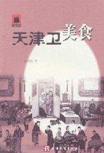 天津衛美食 天津衛美食