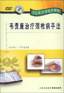 韋貴康治療頸椎病手法 韋貴康治療頸椎病手法
