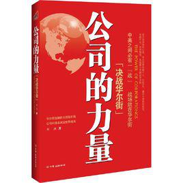 公司的力量[2012年中國友誼出版公司出版書籍]