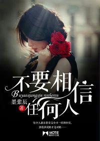 不要相信任何人[墨墨言情網連載小說]