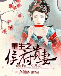 重生之侯府貴妻 重生之侯府貴妻
