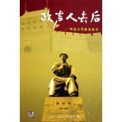 政聲人去後 政聲人去後