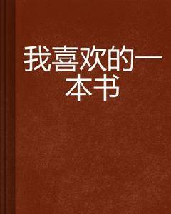 我喜歡的一本書 我喜歡的一本書