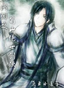 網遊之蜀山絕世劍俠 網遊之蜀山絕世劍俠