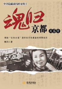 《魂歸京都——關露傳》 《魂歸京都——關露傳》