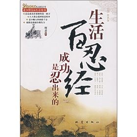 《生活百忍經:成功是忍出來的》 《生活百忍經:成功是忍出來的》