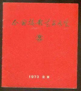 全國攝影藝術展覽 全國攝影藝術展覽