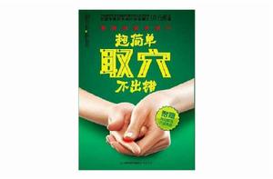 超簡單取穴不出錯 超簡單取穴不出錯