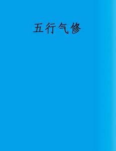 五行氣修