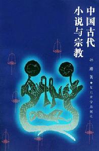 中國古代小說與宗教 中國古代小說與宗教