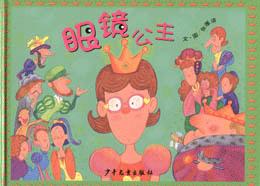 《眼鏡公主·蛀牙王子》 《眼鏡公主·蛀牙王子》