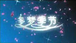 多夢季節 多夢季節