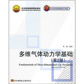 多維氣體動力學基礎 多維氣體動力學基礎