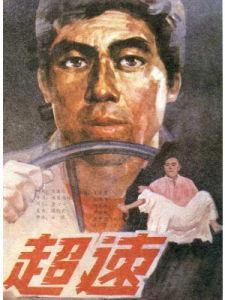 超速 超速