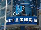 華星國際影城 華星國際影城
