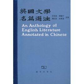 英國文學名篇選注 英國文學名篇選注