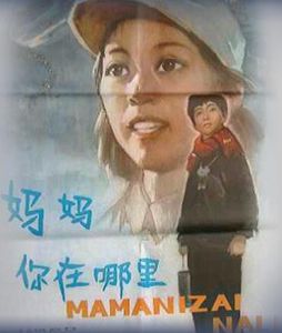 媽媽,你在哪裡 媽媽,你在哪裡