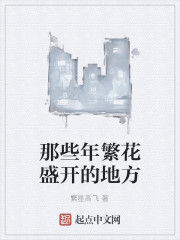 那些年繁花盛開的地方 那些年繁花盛開的地方