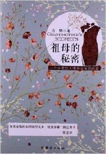 祖母的秘密:一個中國女人用命運寫的歷史 祖母的秘密:一個中國女人用命運寫的歷史