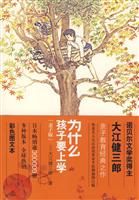 《為什麼孩子要上學》 《為什麼孩子要上學》