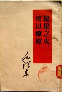 星星之火，可以燎原[毛澤東著文章]