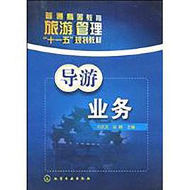 導遊業務[化學工業出版社出版圖書]