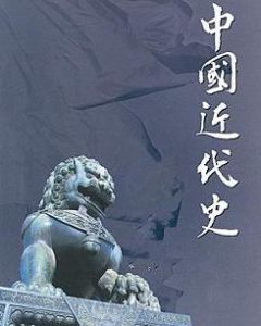 中國近現代史 中國近現代史