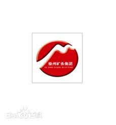 徐州礦務局 徐州礦務局