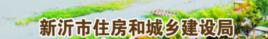 新沂市住房和城鄉建設局 新沂市住房和城鄉建設局