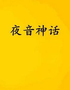 夜音神話 夜音神話