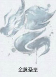 金脈聖皇 金脈聖皇