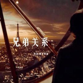 兄弟關係 兄弟關係