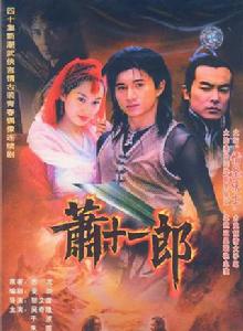 蕭十一郎[2002年內地版吳奇隆、朱茵主演電視劇]