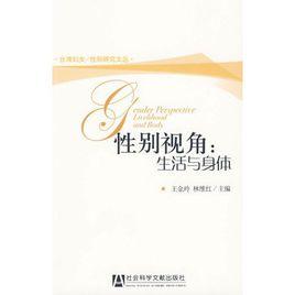 性別視角:生活與身體 性別視角:生活與身體