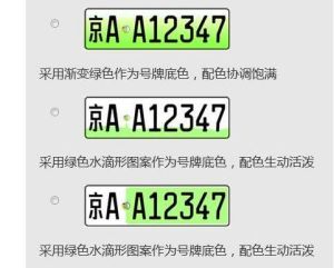 新能源汽車號牌 新能源汽車號牌