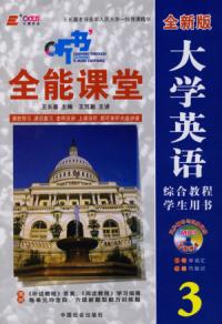 全新版大學英語綜合教程學生用書三