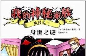我的神秘家族系列之三:身世之謎 我的神秘家族系列之三:身世之謎