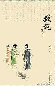 戲說[青年作家黃劍豐作品]