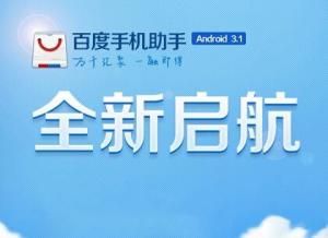 百度手機助手 百度手機助手