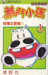 《熱斗小馬》 《熱斗小馬》