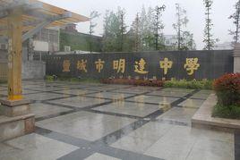 鹽城六中(鹽城市明達中學) 鹽城六中(鹽城市明達中學)