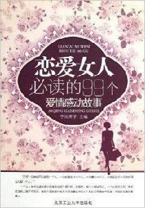 戀愛女人必讀的99個愛情感動故事 戀愛女人必讀的99個愛情感動故事