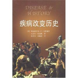 疾病改變歷史