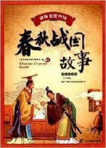 讀歷史愛中國:春秋戰國故事 讀歷史愛中國:春秋戰國故事