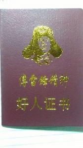 好人證 好人證